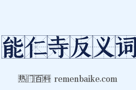 能仁寺反义词是什么意思的图片